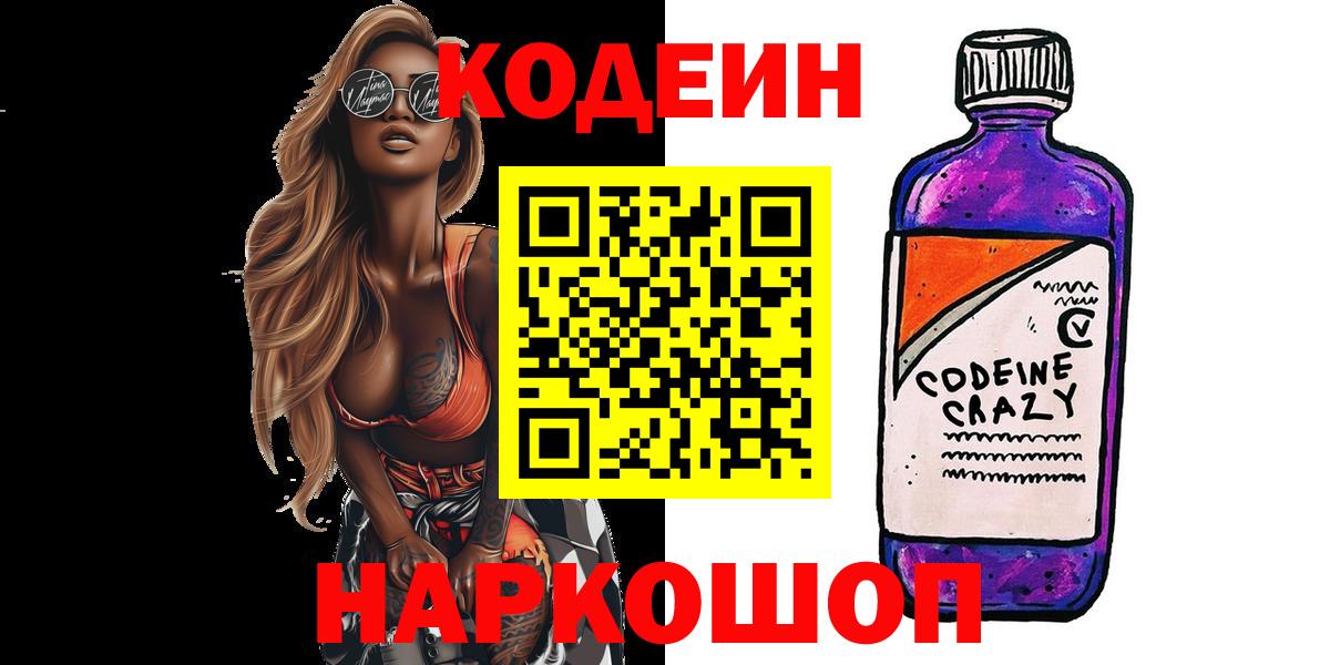 Кодеин Purple Drank Ржев