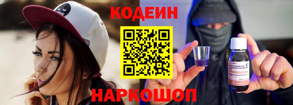 Codein Purple Drank  Кодеин напиток Lean (лин)  Вход с VPN  Ржев 